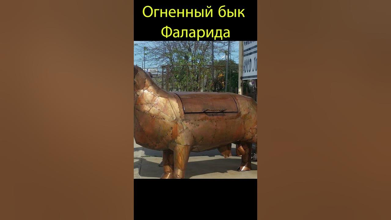 Огненный бык Фаларида - YouTube