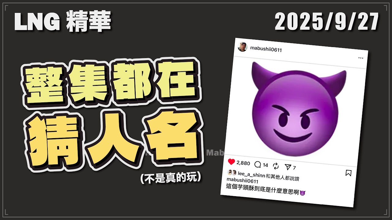 【LNG精華】紫色大腿惡魔在考慮吃A酸😈（大量Leggy出沒）