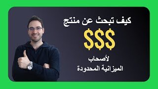 امازون | كيف تجد منتج مربح وتبيعه على موقع امازون (لأصحاب الميزانية المحدودة)| موقع آمازون