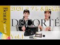 【DECORTÉ】2020年コフレ＆限定品レビューVol.1