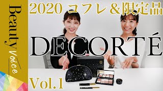 【DECORTÉ】2020年コフレ＆限定品レビューVol.1