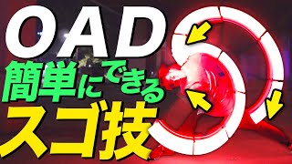 【ヲタ芸講座】OADで簡単に上手く見えるスゴ技を解説します！