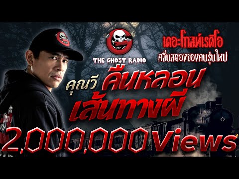 คืนหลอนเส้นทางผี • คุณวี | 2 ต.ค. 65 | THE GHOST RADIO