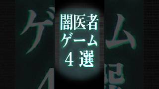闇のお医者さんゲーム4選