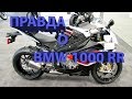 BMW S 1000 RR. Другой обзор. Вся правда.