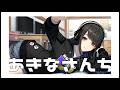 声優ラジオ あきなさんち そのひゃくななじゅうご