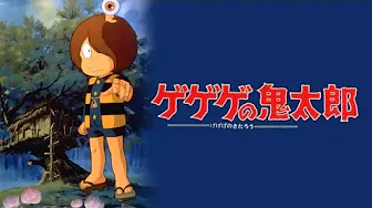 「昭和アニメソング特集!」【ゲゲゲの鬼太郎&妖怪人間ベム】(歌詞付き)(Cover) 「昭和アニメソング特集!」【ゲゲゲの鬼太郎&妖怪人間ベム】(歌詞付き)(Cover)