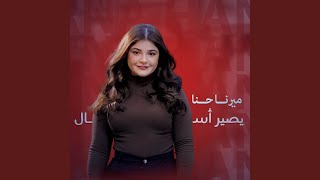 Download Lagu يصير أسأل MP3