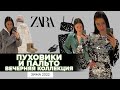 ZARA НОВАЯ КОЛЛЕКЦИЯ ЗИМА 2022 ШОПИНГ ВЛОГ ТЕПЛЫЕ ПУХОВИКИ И ВЕЧЕРНЯЯ КОЛЛЕКЦИЯ ЗИМНИЕ НОВИНКИ