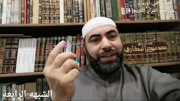الشبه التي أوردت على جمع القرآن الكريم (الشبهه الرابعة)