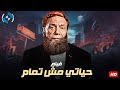 فيلم الإثارة والكوميديا حياتي مش تمام بطولة الزعيم عادل إمام