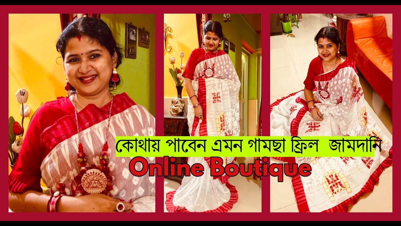 Gamchha frill Jamdani  গামছা ফ্রিল জামদানী শাড়ি কোথা থেকে কিনলাম, Shopping from online boutique
