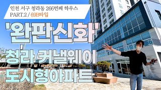 [#인천아파트매매](번호2-266)인천서구청라동 문의폭주! 희귀한 3룸 도시형아파트 완판전 계약부터 하시고보시죠![#청라동오피스텔]