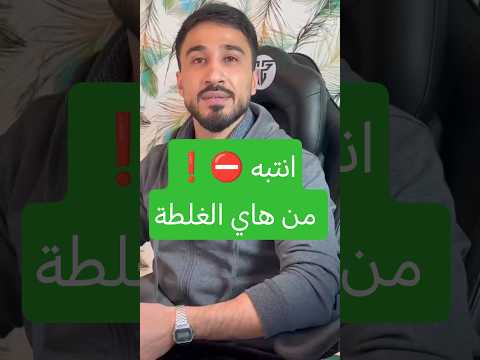 انتبه أغلب الناس بتحكيها غلط