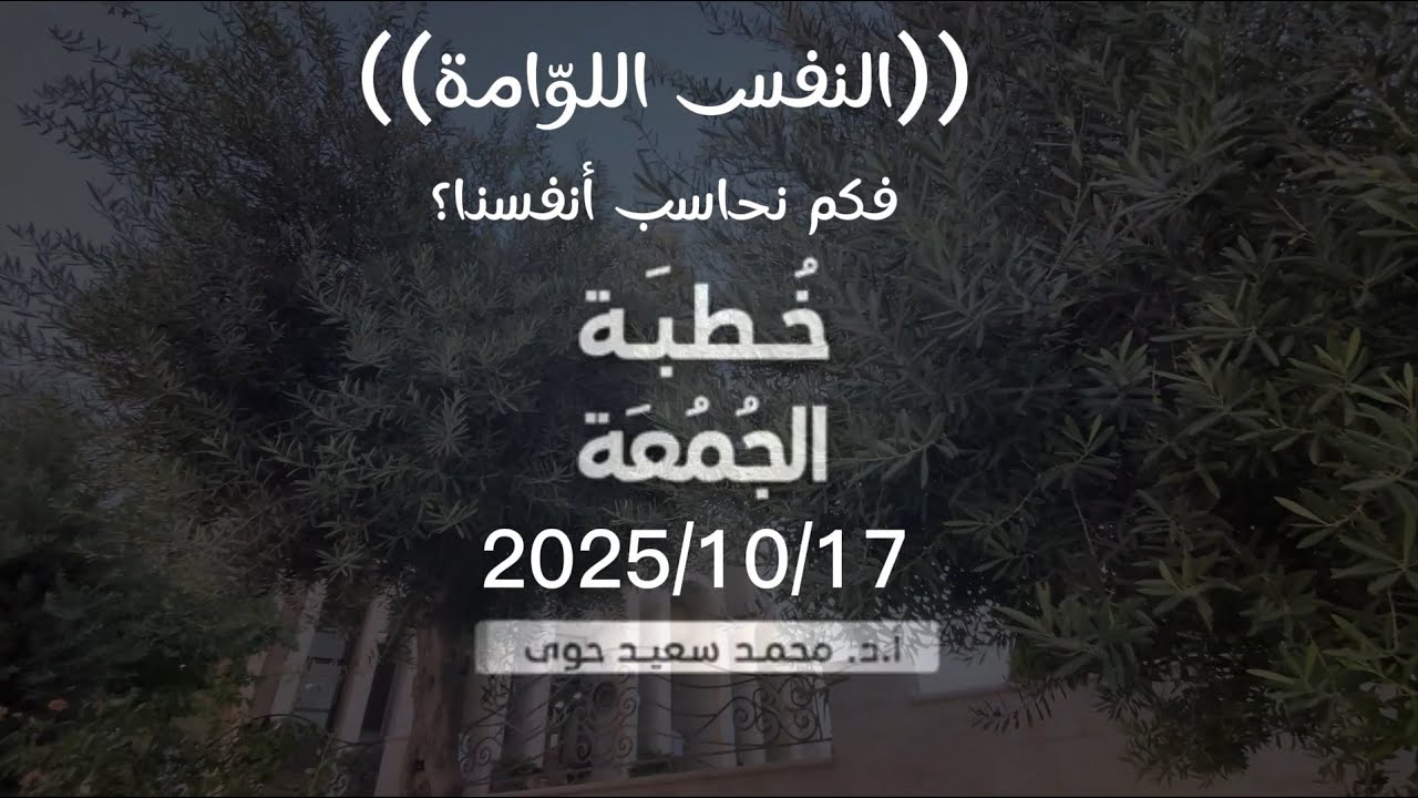 (النفس اللوّامة)؛ فكم نحاسب أنفسنا؟ - د.محمد سعيد حوى || خطبة الجمعة 17/ 10/ 2025م