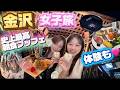 【旅史上最高朝食ビュッフェ✈️】1泊2日で丸っと楽しむ金沢女子旅!!!