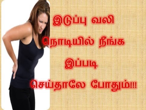 இடுப்பு வலி நொடியில் நீங்க இப்படி செய்தாலே போதும்!!!