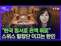 &quot;한국 정서로 관객 위로&quot;…스위스 합창단 이끄는 한인 [글로벌코리안] / YTN korean