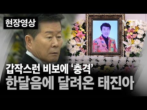 [현장영상] 태진아, 故 <strong>송대관</strong> 빈소 찾아 조문..&amp;quot;내 동반자&amp;quot; / YTN