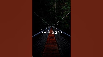 لا تحزن ان الله معنا #القرآن_الكريم #عبدالرحمن_مسعد #ارح_قلبك #سورة_التوبة