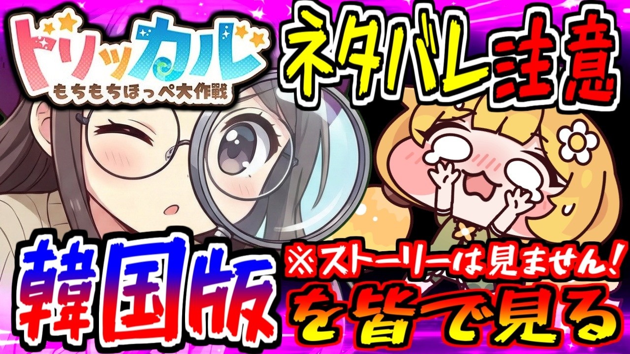 トリッカル】先行予習！韓国版で素材・研究所・新キャラの未来を皆で