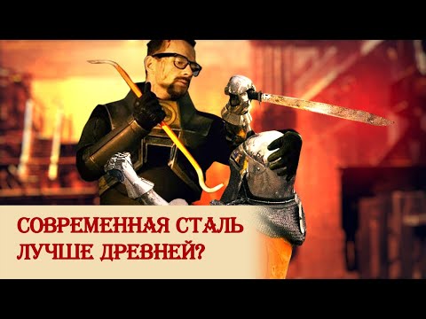 Видео: Современная сталь лучше древней?