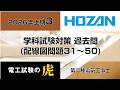 2026年上期（配線図問題31～50）第二種電気工事士学科試験対策