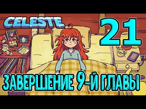 Vidéo: Jouer Au DLC Farewell De Celeste Est Un Chef-d'œuvre Du Jeu Haute Résolution