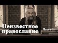 Неизвестное православие. Часть 1.