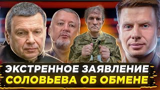 ⚡️АЗОВ ОБМЕНЯЛИ! РЕАКЦИЯ СОЛОВЬЕВА, СИМОНЬЯН, ГИРКИНА, ПОДОЛЯКИ / ПУТИН - НЕГОДЯЙ И МЕДВЕДЧУК