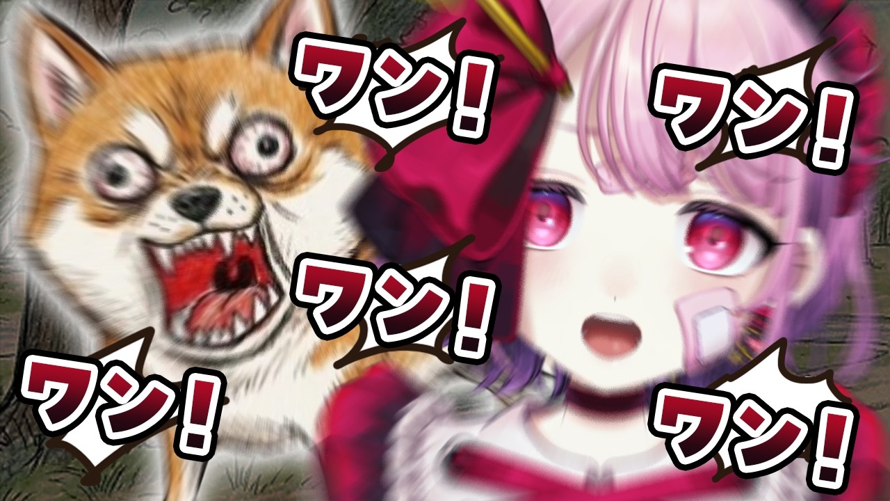マイクに向かって吠えろ!【#ワンワンバトル】