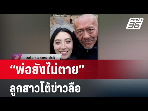 เปิดภาพล่าสุด “ชูวิทย์” ลูกสาวโต้ข่าวลือ ลั่น “พ่อยังไม่ตาย” 