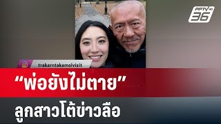 เปิดภาพล่าสุด “ชูวิทย์” ลูกสาวโต้ข่าวลือ ลั่น “พ่อยังไม่ตาย” | เข้มข่าวค่ำ