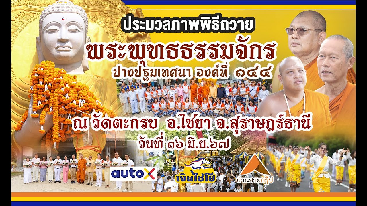 ประมวลภาพพิธีถวายพระพุทธธรรมจักร องค์ที่ 144 สุราษฎร์ธานี