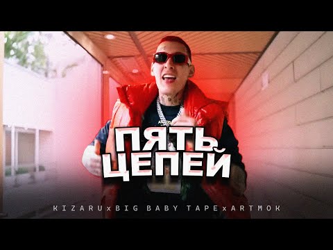 KIZARU x BIG BABY TAPE - ПЯТЬ ЦЕПЕЙ (СЛИВ, СКЛЕЙКА 2023)