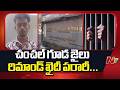 Hyderabad : చంచల్ గూడ జైలు రిమాండ్ ఖైదీ పరారీ .. ...| NTV Telugu
