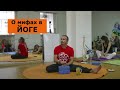 О мифах в йоге. Ишвара йога. Анатолий Зенченко.