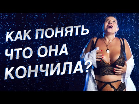 Как понять, что женщина получила оргазм?