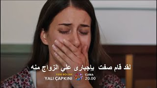 مسلسل طائر الرفراف الحلقة 35 اعلان 3 مترجم صفت أجبرني علي الزواج!