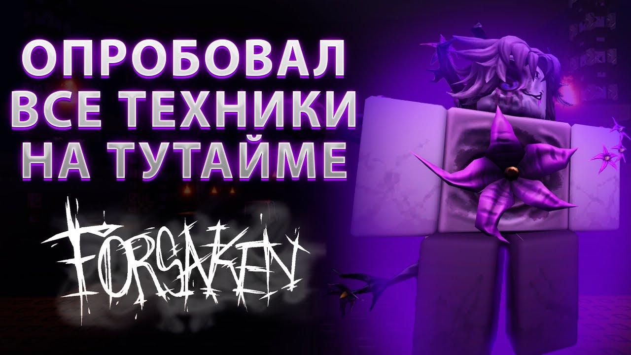 Я ОПРОБОВАЛ КАЖДУЮ ТЕХНИКУ НА НЁРФНУТОМ ТУТАЙМЕ В FORSAKEN (я научился за него играть?)