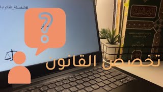 الأسئلة الأكثر شيوعًا عن تخصص القانون ⁉️ ⚖️