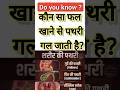कौन सा फल खाने से पथरी गल जाती है|Part-9| #facts #gkfacts #gkinhindi #staticgk#gk #shorts#short #fun
