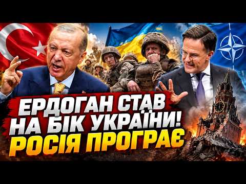 🔥Ердоган виступив за КОРДОНИ України! 😨НАТО ЖОРСТКО РОЗМАЗАЛО РОСІЮ. Поразка НЕМИНУЧА