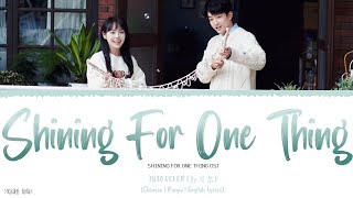 Shining For One Thing - Zhao Bei Er 赵贝尔《Shining For One Thing OST》《一闪一闪亮星星》Lyrics