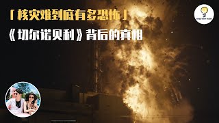 「核灾难到底有多恐怖」《切尔诺贝利》背后的真相