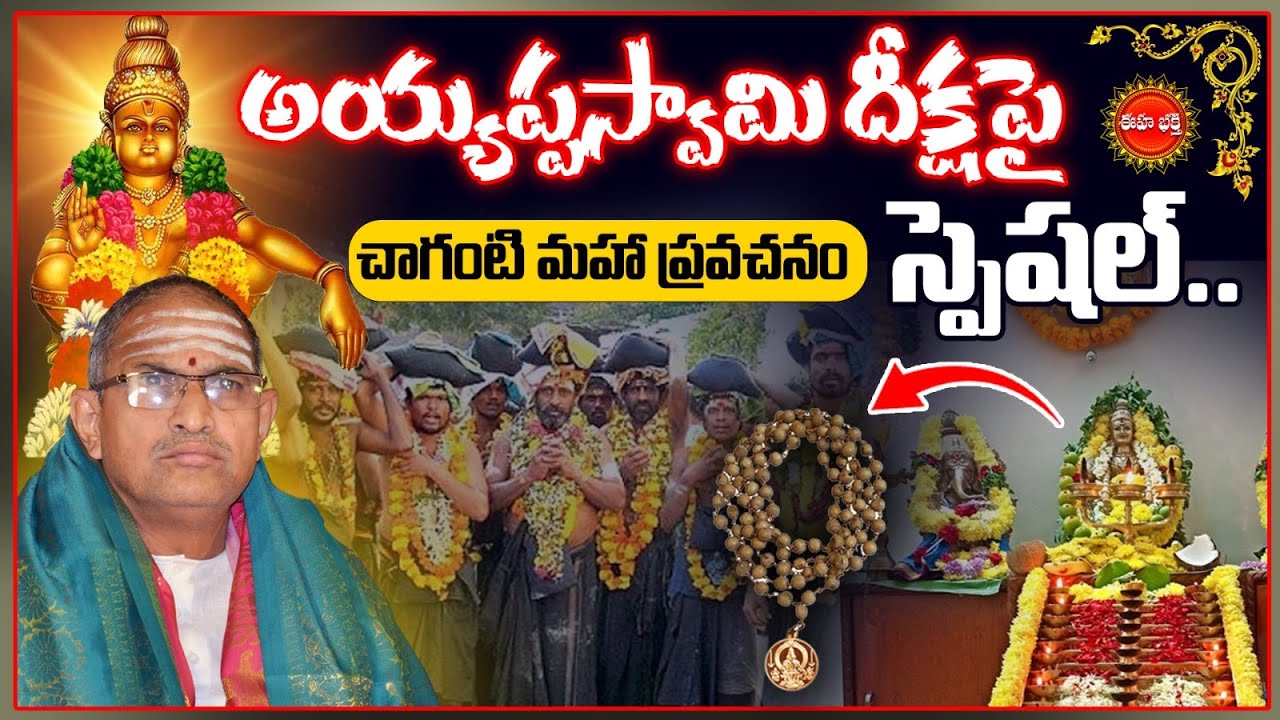 Chaganti Koteswara Rao Latest Pravachanam |అయ్యప్పస్వామి దీక్ష| Ayyappa Swamy Charitra | Eha Bhakthi