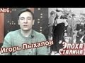 И.Пыхалов. "О депортации народов".