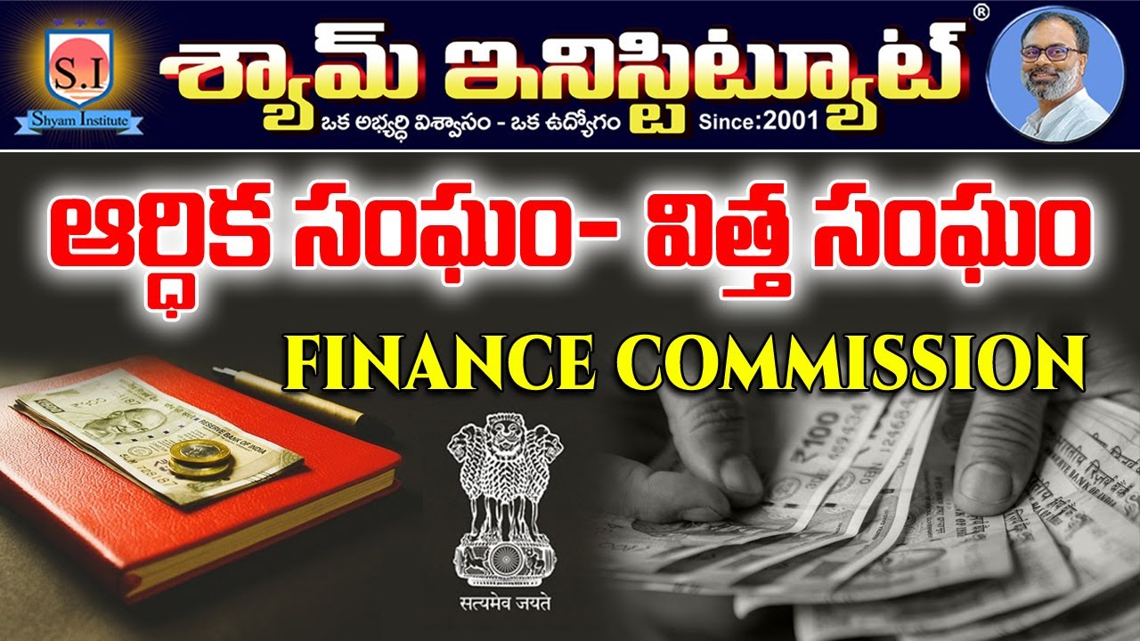 Finance commission | ఆర్ధిక సంఘము / విత్త సంఘము #SHYAMINSTITUTE
