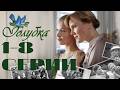 Голубка 1 8 серии подряд 2011 Мелодрама 