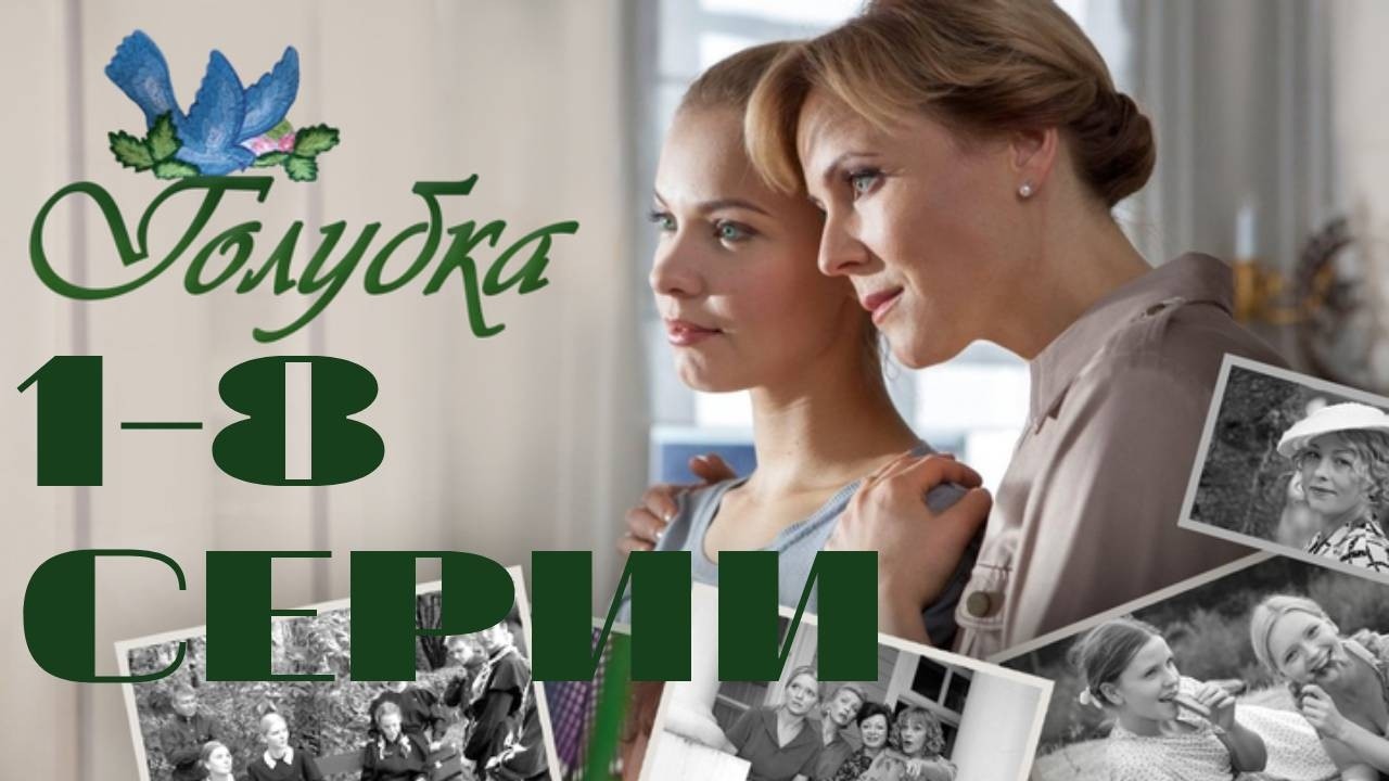 Голубка. 1-8 серии подряд (2011) Мелодрама